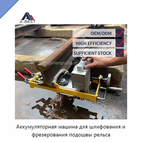 Аккумуляторная машина для шлифования и фрезерования подошвы рельса