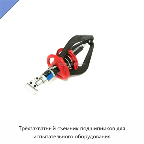 Трёхзахватный съёмник подшипников для испытательного оборудования