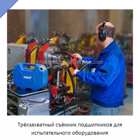 Трёхзахватный съёмник подшипников для испытательного оборудования