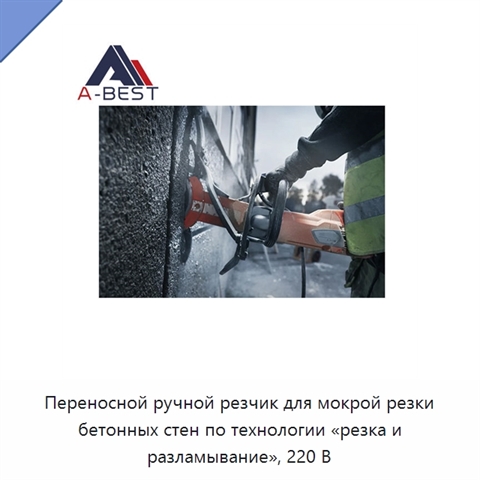 Переносной ручной резчик для мокрой резки бетонных стен по технологии «резка и разламывание», 220 В