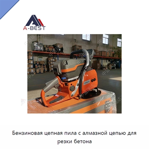 Бензиновая цепная пила с алмазной цепью для резки бетона