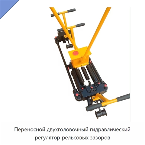 Переносной двухголовочный гидравлический регулятор рельсовых зазоров
