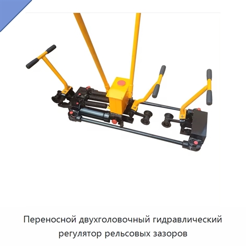 Переносной двухголовочный гидравлический регулятор рельсовых зазоров