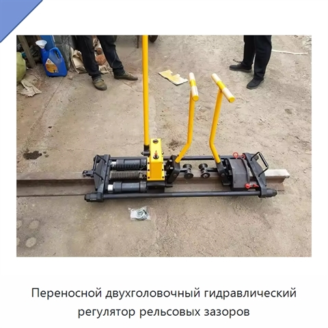 Переносной двухголовочный гидравлический регулятор рельсовых зазоров