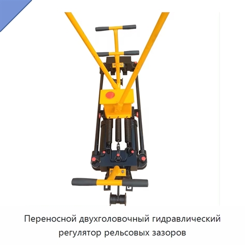 Переносной двухголовочный гидравлический регулятор рельсовых зазоров