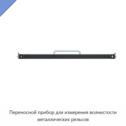 Переносной прибор для измерения волнистости металлических рельсов