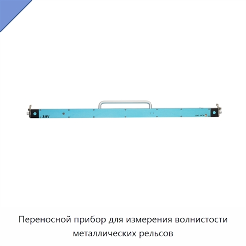 Переносной прибор для измерения волнистости металлических рельсов
