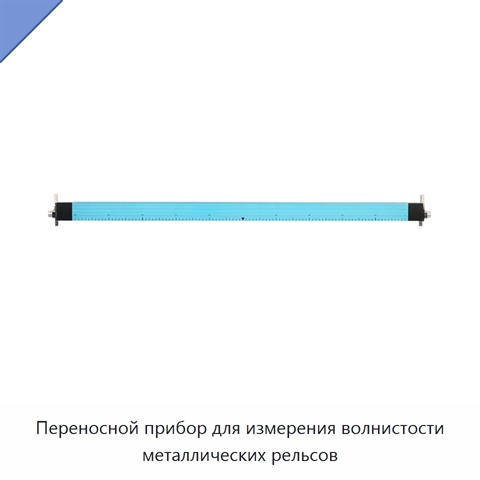 Переносной прибор для измерения волнистости металлических рельсов