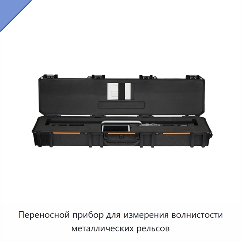 Переносной прибор для измерения волнистости металлических рельсов