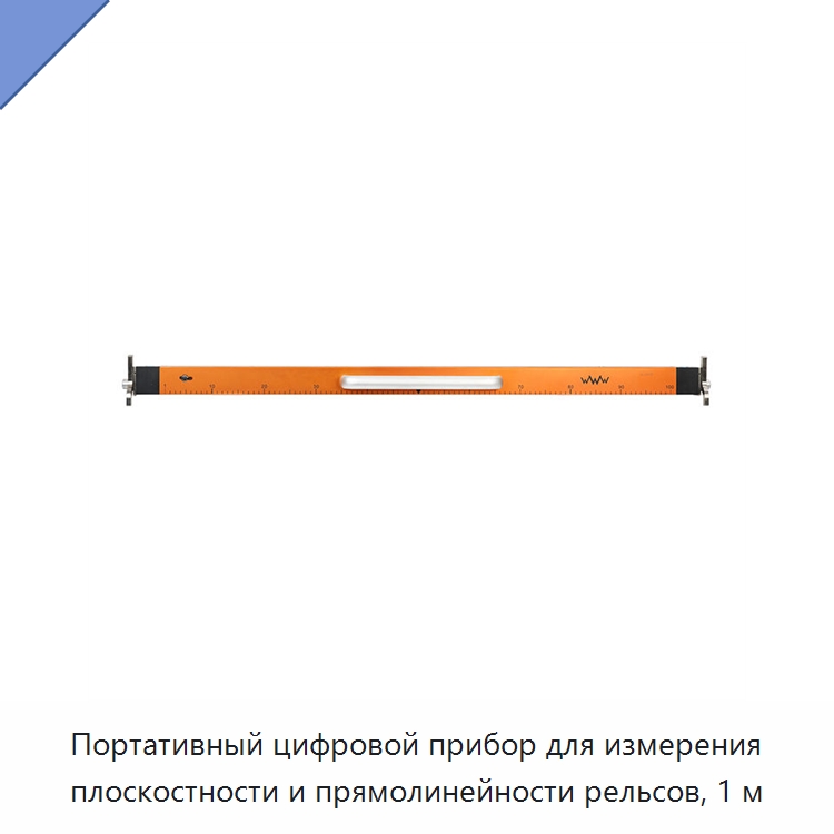 Портативный цифровой прибор для измерения плоскостности и прямолинейности рельсов, 1 м — Комплектующие и принадлежности для железнодорожного транспорта