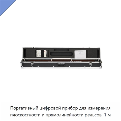 Портативный цифровой прибор для измерения плоскостности и прямолинейности рельсов, 1 м