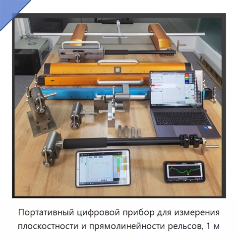 Портативный цифровой прибор для измерения плоскостности и прямолинейности рельсов, 1 м