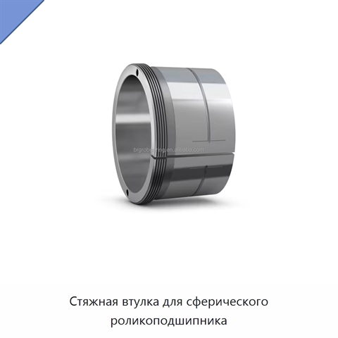 Стяжная втулка для сферического роликоподшипника