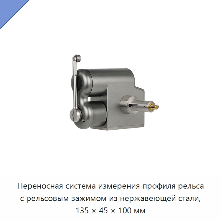 Переносная система измерения профиля рельса с рельсовым зажимом из нержавеющей стали, 135 × 45 × 100 мм — Комплектующие и принадлежности для железнодорожного транспорта