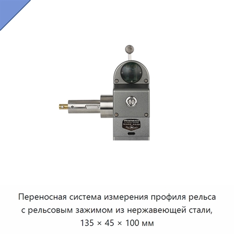 Переносная система измерения профиля рельса с рельсовым зажимом из нержавеющей стали, 135 × 45 × 100 мм