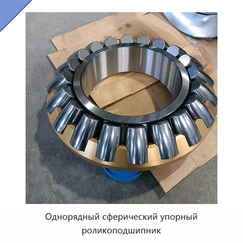 Однорядный сферический упорный роликоподшипник