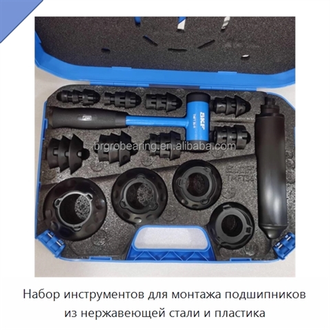 Набор инструментов для монтажа подшипников из нержавеющей стали и пластика