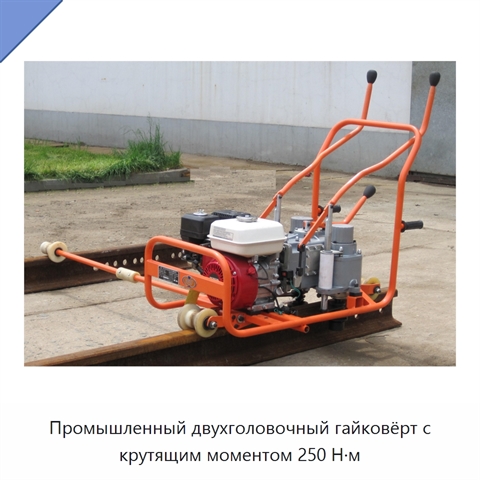 Промышленный двухголовочный гайковёрт с крутящим моментом 250 Н·м