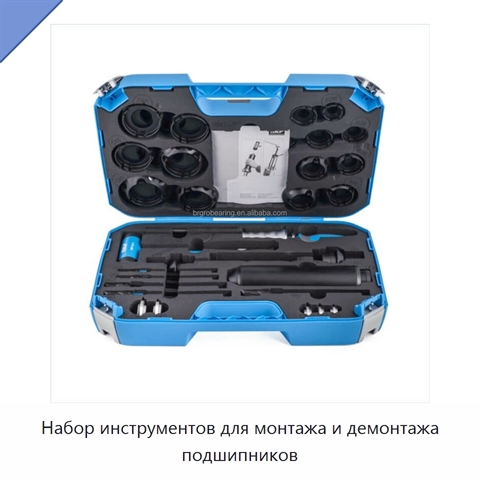 Набор инструментов для монтажа и демонтажа подшипников