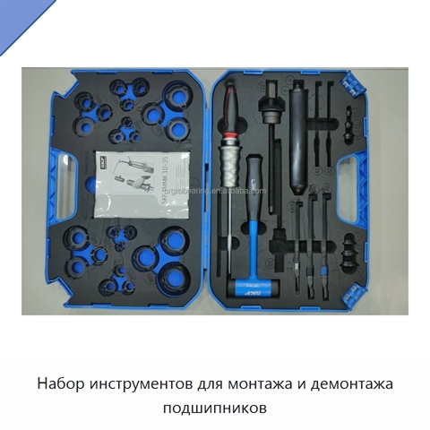 Набор инструментов для монтажа и демонтажа подшипников