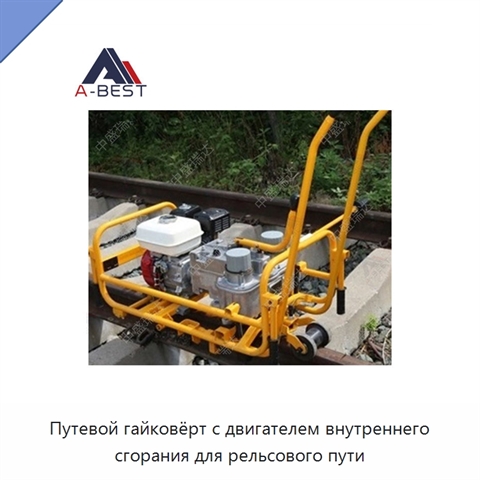 Путевой гайковёрт с двигателем внутреннего сгорания для рельсового пути