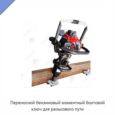 Переносной бензиновый моментный болтовой ключ для рельсового пути