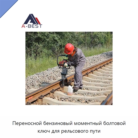 Переносной бензиновый моментный болтовой ключ для рельсового пути