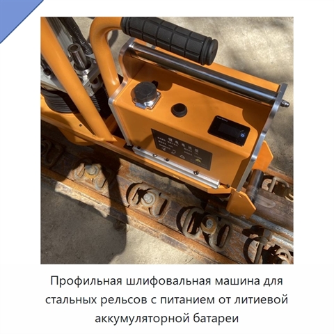 Профильная шлифовальная машина для стальных рельсов с питанием от литиевой аккумуляторной батареи
