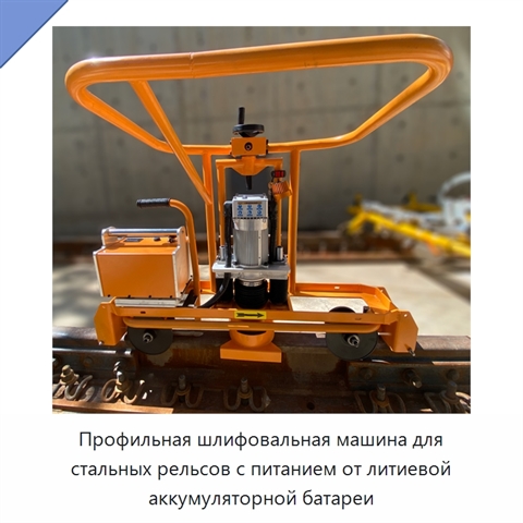 Профильная шлифовальная машина для стальных рельсов с питанием от литиевой аккумуляторной батареи