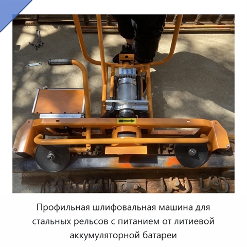 Профильная шлифовальная машина для стальных рельсов с питанием от литиевой аккумуляторной батареи