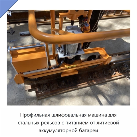 Профильная шлифовальная машина для стальных рельсов с питанием от литиевой аккумуляторной батареи