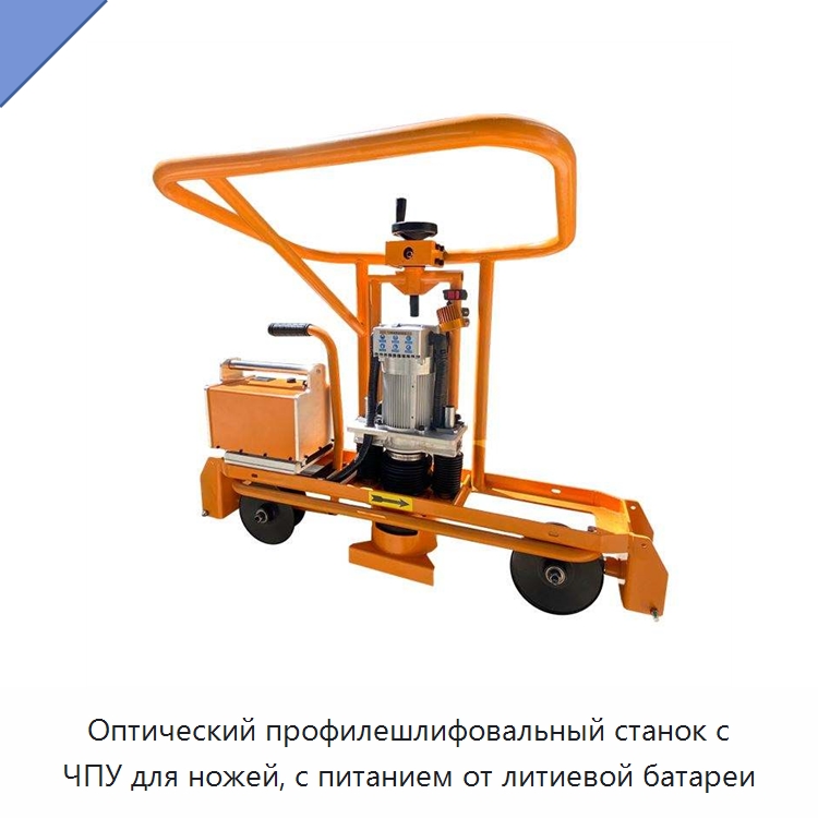 Оптический профилешлифовальный станок с ЧПУ для ножей, с питанием от литиевой батареи — Комплектующие и принадлежности для железнодорожного транспорта