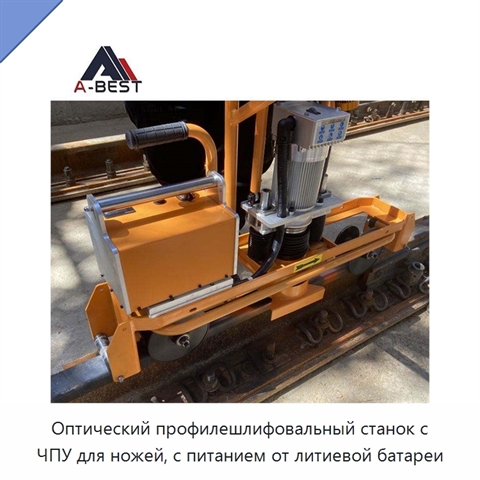 Оптический профилешлифовальный станок с ЧПУ для ножей, с питанием от литиевой батареи
