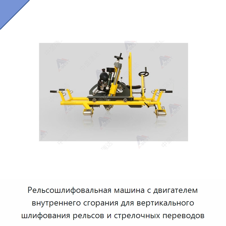 Рельсошлифовальная машина с двигателем внутреннего сгорания для вертикального шлифования рельсов и стрелочных переводов — Комплектующие и принадлежности для железнодорожного транспорта