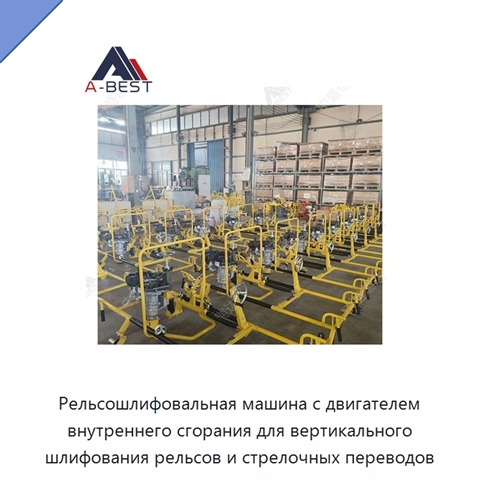 Рельсошлифовальная машина с двигателем внутреннего сгорания для вертикального шлифования рельсов и стрелочных переводов