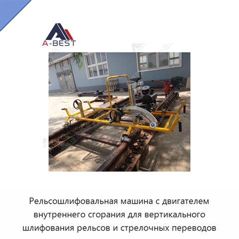 Рельсошлифовальная машина с двигателем внутреннего сгорания для вертикального шлифования рельсов и стрелочных переводов