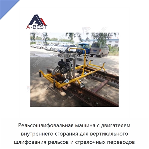 Рельсошлифовальная машина с двигателем внутреннего сгорания для вертикального шлифования рельсов и стрелочных переводов