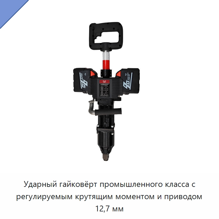 Ударный гайковёрт промышленного класса с регулируемым крутящим моментом и приводом 12,7 мм — Комплектующие и принадлежности для железнодорожного транспорта