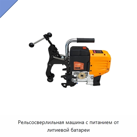 Рельсосверлильная машина с питанием от литиевой батареи