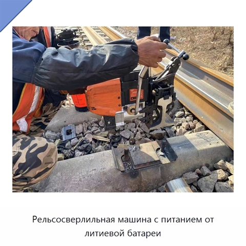 Рельсосверлильная машина с питанием от литиевой батареи
