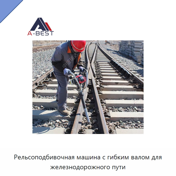 Рельсоподбивочная машина с гибким валом для железнодорожного пути — Комплектующие и принадлежности для железнодорожного транспорта
