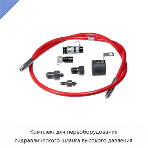 Комплект для переоборудования гидравлического шланга высокого давления