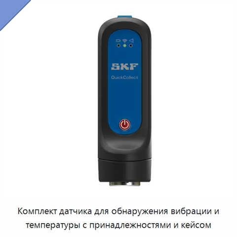 Комплект датчика для обнаружения вибрации и температуры с принадлежностями и кейсом