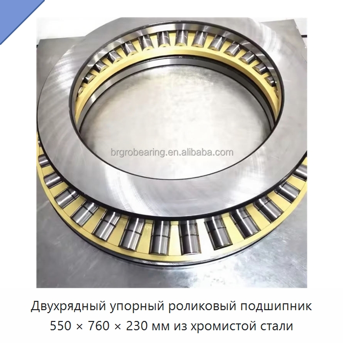 Двухрядный упорный роликовый подшипник 550 × 760 × 230 мм из хромистой стали — Упорные шариковые подшипники