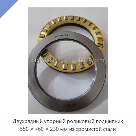 Двухрядный упорный роликовый подшипник 550 × 760 × 230 мм из хромистой стали
