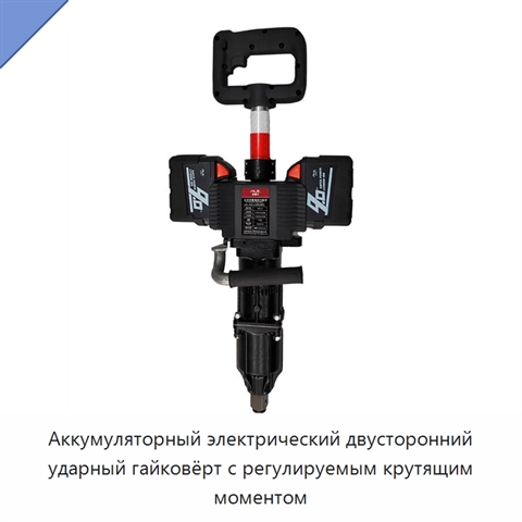 Аккумуляторный электрический двусторонний ударный гайковёрт с регулируемым крутящим моментом