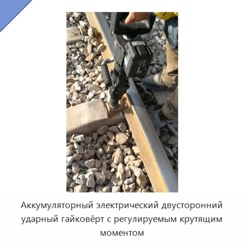 Аккумуляторный электрический двусторонний ударный гайковёрт с регулируемым крутящим моментом