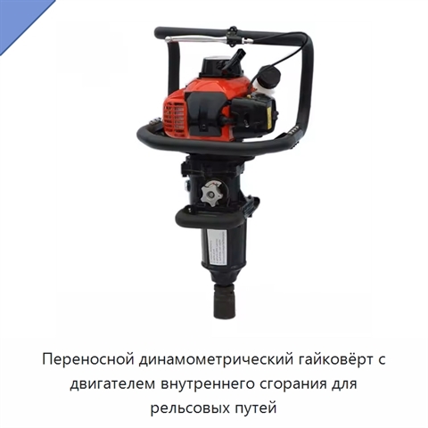 Переносной динамометрический гайковёрт с двигателем внутреннего сгорания для рельсовых путей