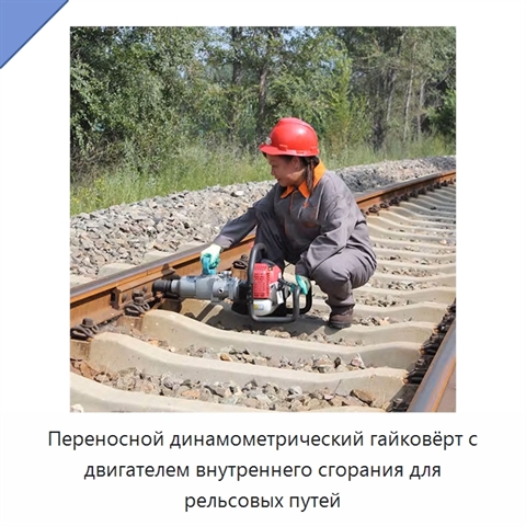Переносной динамометрический гайковёрт с двигателем внутреннего сгорания для рельсовых путей