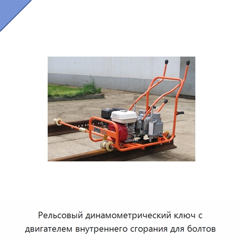 Рельсовый динамометрический ключ с двигателем внутреннего сгорания для болтов